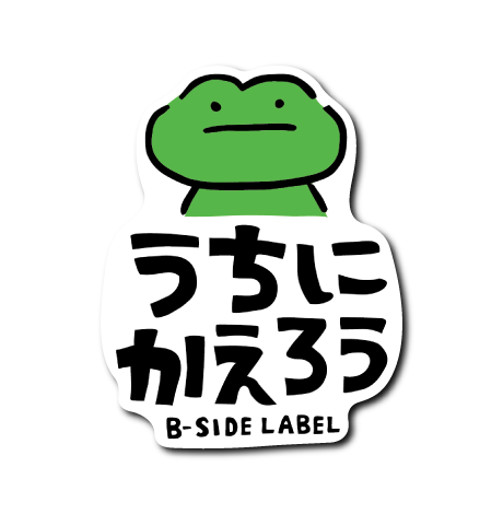うちにかえろう(カエル)
