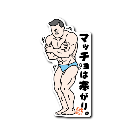 マッチョあるある寒がり(立ち)