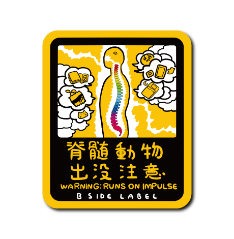 脊髄で生きる者(黄)