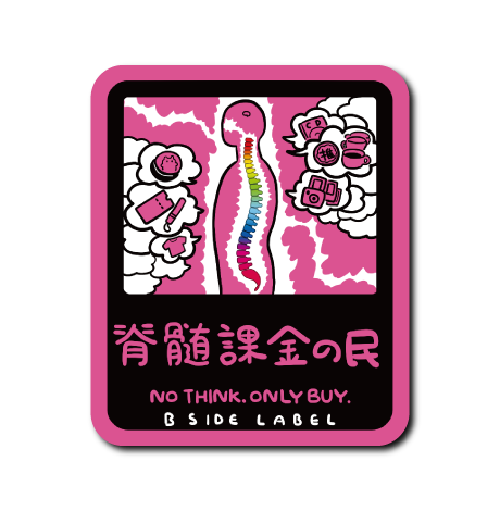 脊髄で生きる者(赤)