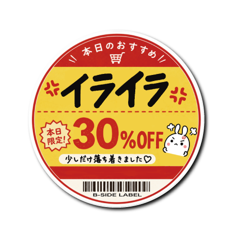 値引きシール(イライラ)