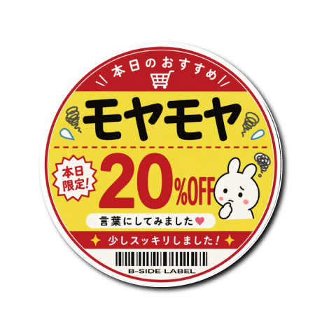 モッタンです♪【同梱お値引き済み】 値引きシール(モヤモヤ) – B-SIDE LABEL