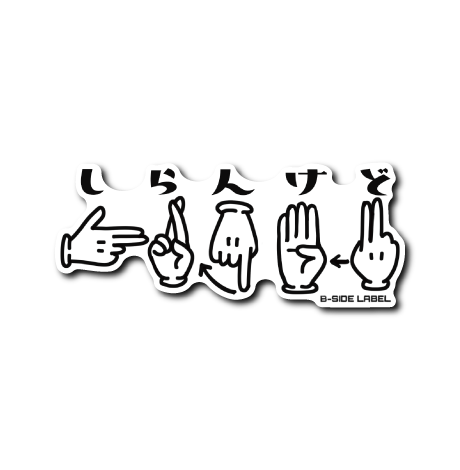 指文字しらんけど(文字あり)