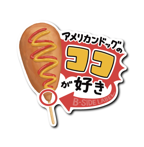 アメリカンドッグ