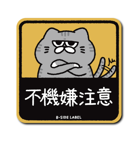 不機嫌注意猫(グレー)