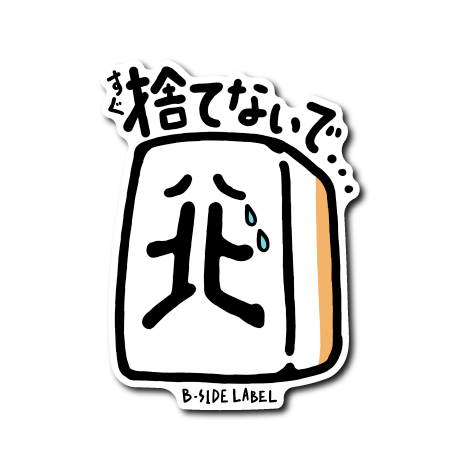 麻雀捨て牌(北)