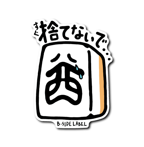 麻雀捨て牌(西)
