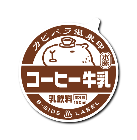 カピバラ牛乳キャップ(茶)