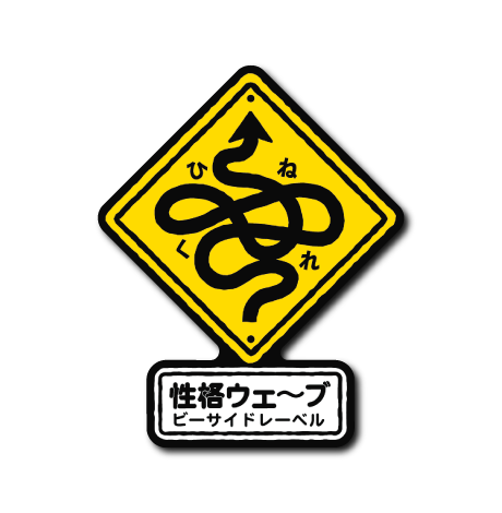 性格標識(ウェーブ)