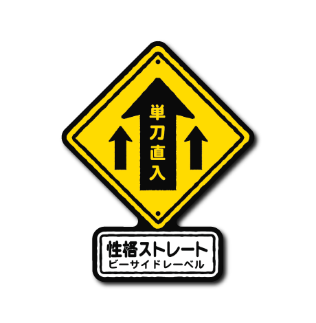 性格標識(ストレート)