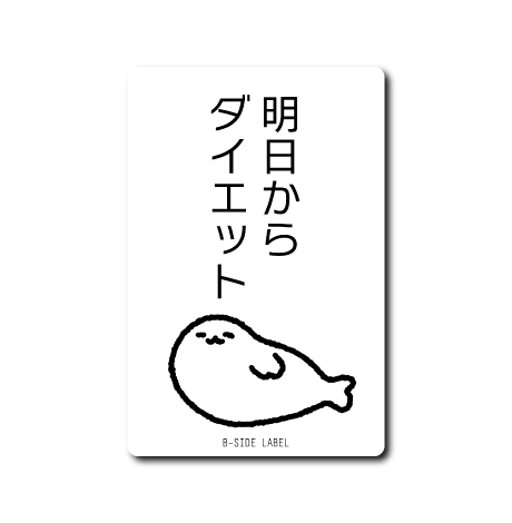 ダイエット?アザラシ(明日から)