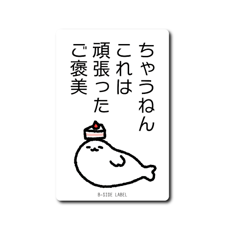 ダイエット?アザラシ(ご褒美)