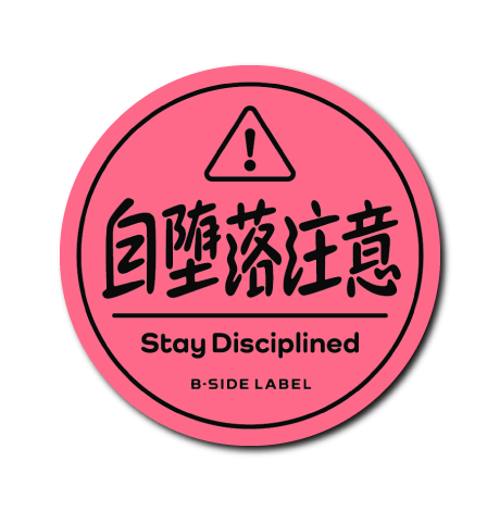 自堕落注意(ピンク)