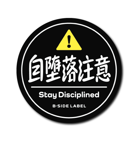 自堕落注意(黒)