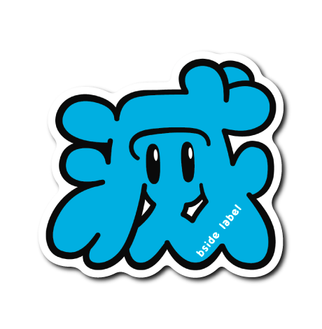 キャん字｢滅｣