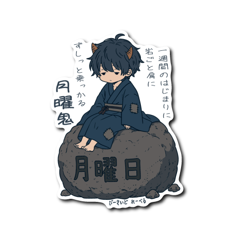 月曜鬼(文章あり)