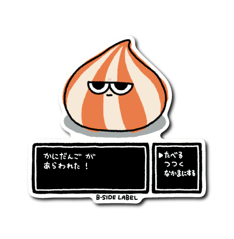 カニ団子(コマンド)