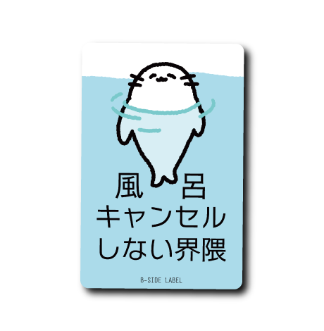 お風呂好きアザラシ(界隈)