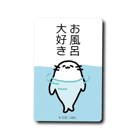 お風呂好きアザラシ(大好き)