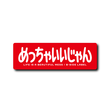 めっちゃいいじゃん(赤)