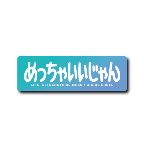 めっちゃいいじゃん(青)