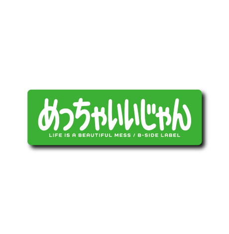 めっちゃいいじゃん(緑)