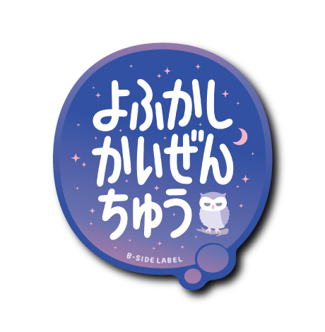 よふかしかいぜんちゅう(グラデ青背景)