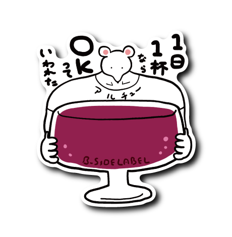 アルチュー1日1杯(ワイン)