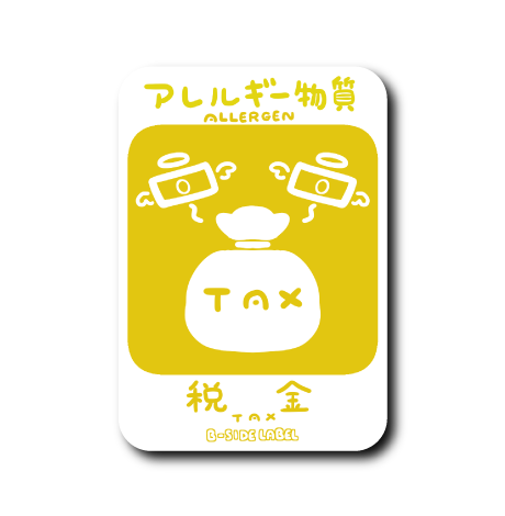アレルギー物質(税金)