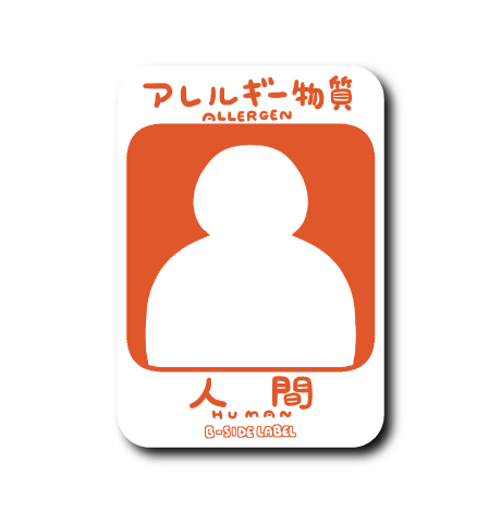 アレルギー物質(人間)