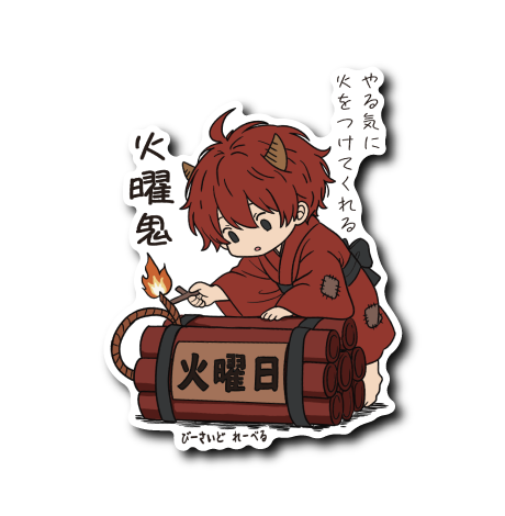 火曜鬼(文章あり)