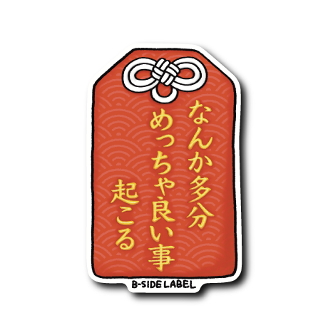 お守り(良い事)