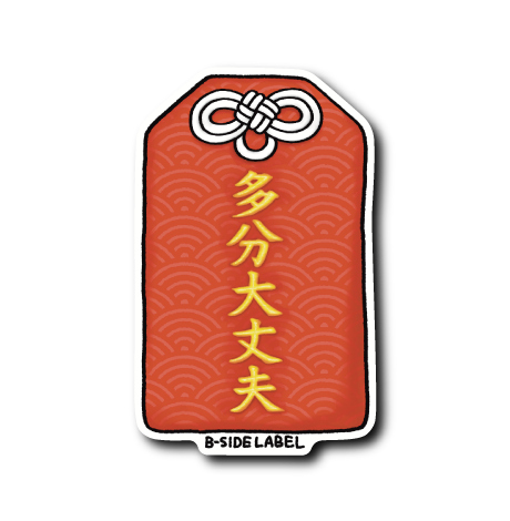 お守り(大丈夫)