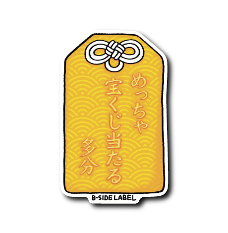 お守り(宝くじ)