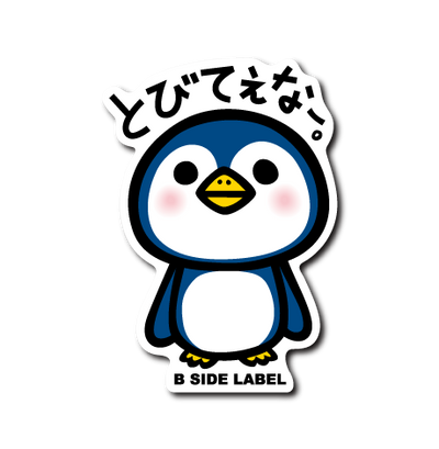 とびてぇな