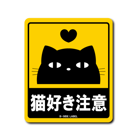 猫好き注意 – B-SIDE LABEL