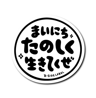 まいにちたのしく(白)