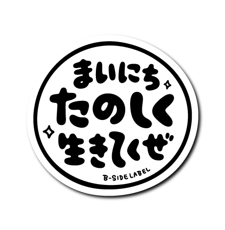 まいにちたのしく(白)