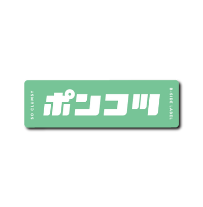 ポンコツ(緑)