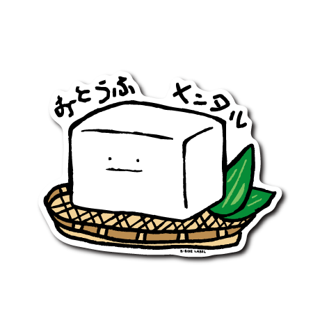 おとうふメンタル – B-SIDE LABEL