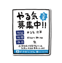 やる気募集中(白)