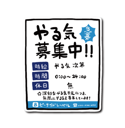 やる気募集中(白)