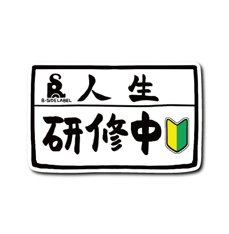 人生研修中 – B-SIDE LABEL