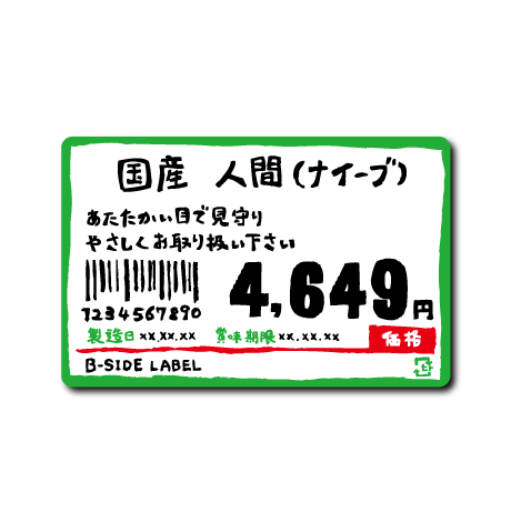 国産人間(ナイーブ)