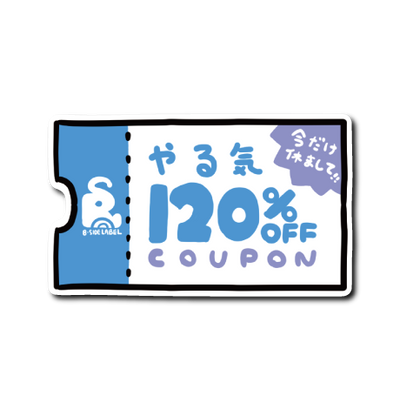 やる気オフクーポン(青)