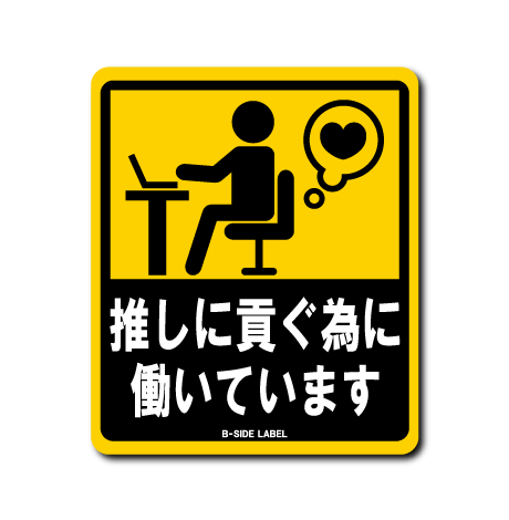 働いています(推しに貢ぐ) – B-SIDE LABEL