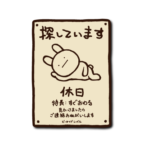探していますうさぎ – B-SIDE LABEL