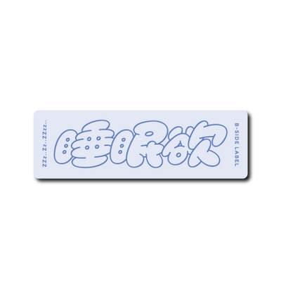 睡眠欲(水色)