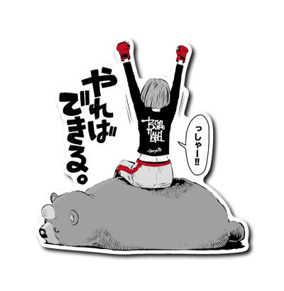 やればできる