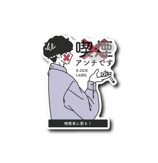 喫煙者(アンチ)